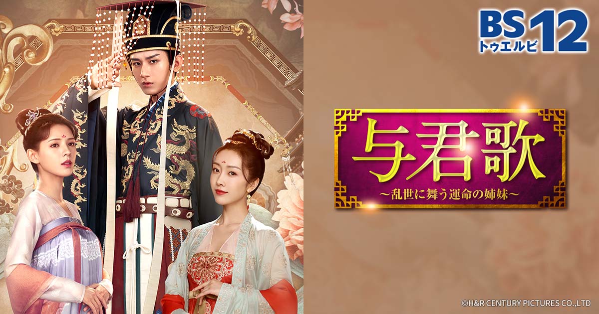 与君歌 ～乱世に舞う運命の姉妹～ レンタルDVD 中国ドラマ 全巻完結セット 中国ドラマ【与君歌～乱世に舞う運命の姉妹】全話 DVD＆Blu-ray