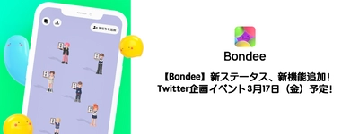 スマホ向けメタバースSNS『Bondee ボンディー』が 新ステータス、スペース拡張機能追加！ 人気のTwitterイベントを3月17日(金)に開催！