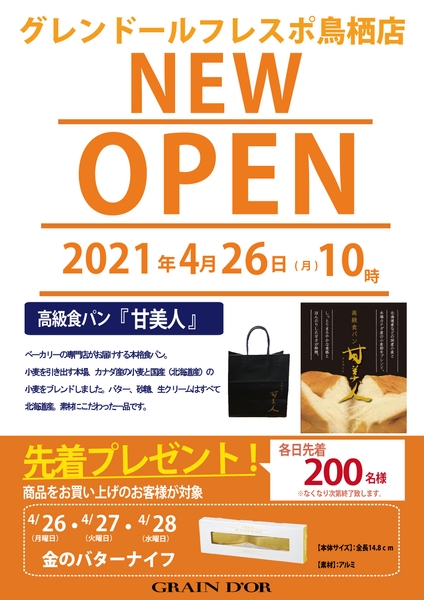 フレスポ鳥栖店OPEN