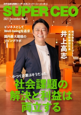 「SUPER CEO」表紙インタビューNo.53　表紙：株式会社LIFULL代表取締役社長・井上高志氏