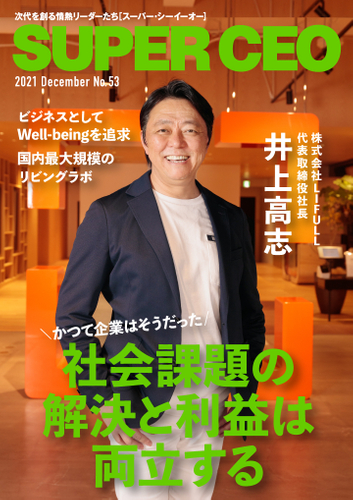 「SUPER CEO」表紙インタビューNo.53　表紙：株式会社LIFULL代表取締役社長・井上高志氏