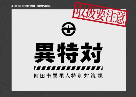 異星人特別対策課