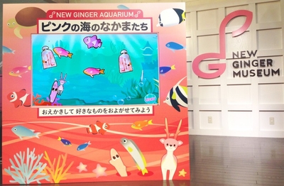 ピンクの海のなかまたち~NEW GINGER AQUARIUM~