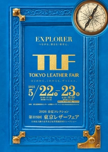 日本最大規模の皮革及び皮革関連資材の展示会  第109回東京レザーフェア開催お知らせ