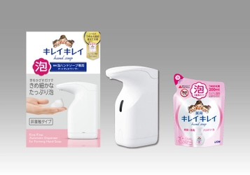 手をかざすだけで自動できめ細かな泡が出て、 いつものつめかえ用が使える 『キレイキレイ薬用泡ハンドソープ専用オートディスペンサー』 新発売