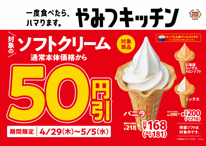 ソフトクリーム各種50円引きセール