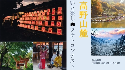 “高野山麓”橋本・伊都地域の魅力を伝える写真を募集　 「第3回　高野山麓いと楽しフォトコンテスト」を開催！
