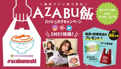 麻布や六本木でデリバリー、テイクアウトするなら…　 ハッシュタグキャンペーン「AZABU飯」に参加しよう