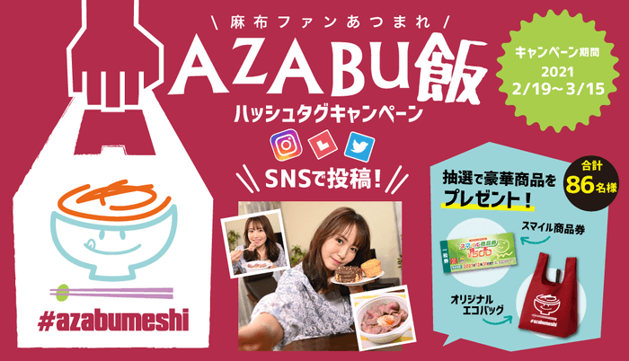 ハッシュタグキャンペーンAZABU飯「磯山さやか」さん出演のスペシャル動画を公開！