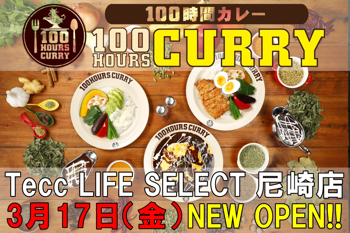 3月17日（金）100時間カレーTecc LIFE SELECT尼崎店NEWOPEN！！