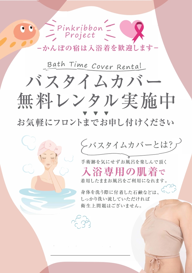 「入浴着無料レンタル」ポスター