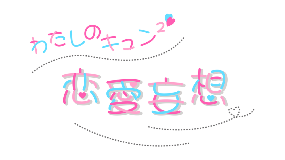わたしのキュン2 恋愛妄想