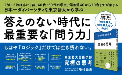 『東京藝大美術学部 究極の思考』バナー画像