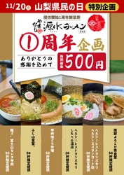 11月20日”山梨県民の日”に提供開始1周年を記念して謝恩企画を実施！グルメコンテストでグランプリに輝いた「やまなし源水ラーメン」が1日限定でワンコインで食べられる‼