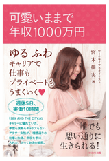 可愛いままで年収1000万円