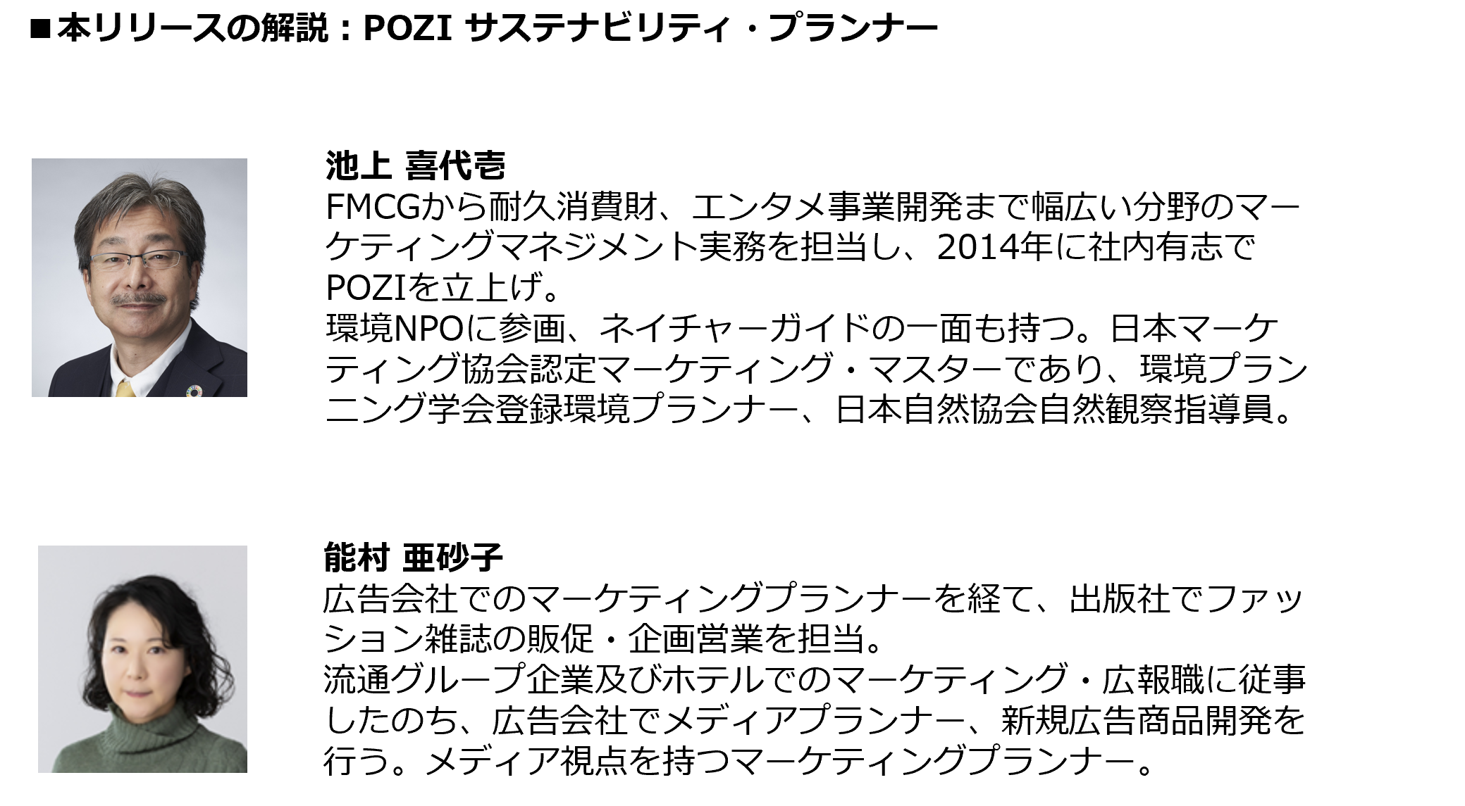 POZIサステナビリティ・プランナー