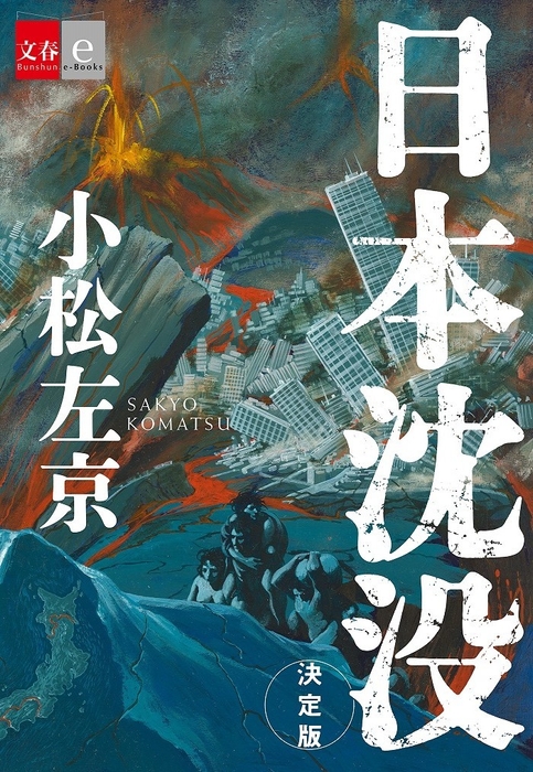 『日本沈没　決定版』書影