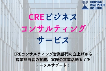 土地活用・資産活用を行っている企業様向け 「CREビジネスのコンサルティングサービス」を開始