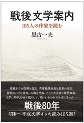 著書『戦後文学案内　105人の作家を読む』 (黒古一夫・著)を6月30日(月)に発売　 戦後80年 昭和～平成文学105選をイッキ読みできる一冊！