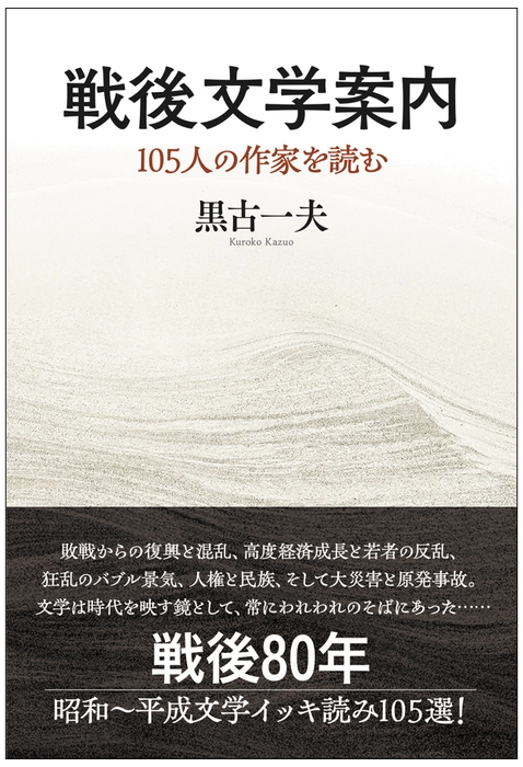 『戦後文学案内 105人の作家を読む』表紙