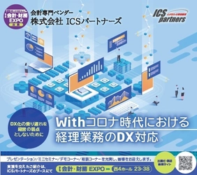 ICSパートナーズが4月7日～9日の「会計・財務EXPO」に出展 　テーマは“Withコロナ時代における経理業務のDX対応”