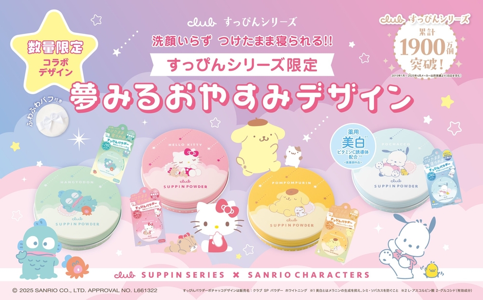 すっぴんシリーズだけの特別デザイン『夢みるおやすみデザイン』