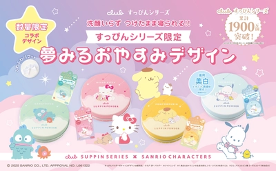 【10.27新発売】昨年大好評の「すっぴんシリーズ×サンリオキャラクターズ」とのコラボデザインが今年も数量限定発売！