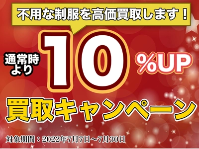 買取アップキャンペーン実施！2022年7月7日～2022年7月30日まで