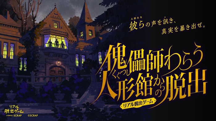 人形館に隠された真実を暴け。新作リアル脱出ゲーム「傀儡師わらう人形館からの脱出」11月開催