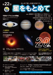 9月18日（日）、19日（月・祝）、京都るり渓にて開催する星まつり 「星をもとめて」に出展。