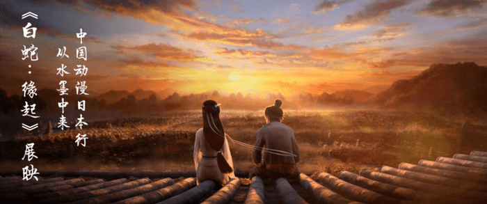 「白蛇：縁起」上映会