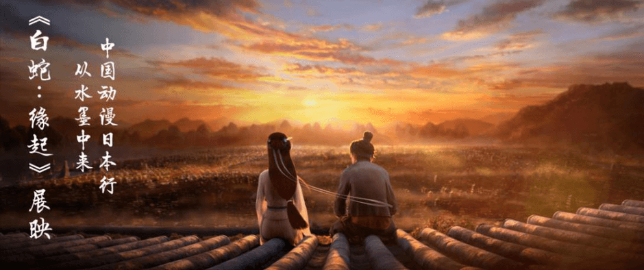 「白蛇:縁起」上映会