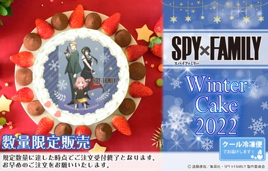 『SPY×FAMILY』ウィンターデザインケーキが数量限定で登場！ 特典缶バッジ付き“公式ライセンス商品”