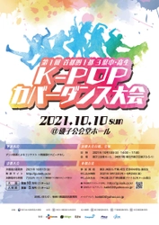 第1回 首都圏 1都3県 中・高生  K-POP カバーダンス大会開催決定！！