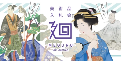 日本美術のマーケットプレイス 美術品入札会「廻-MEGURU-」vol.4を6月27日(土)より開催