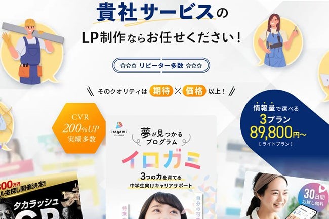 【LP制作】サービス業界特化型ランディングページ制作プラン新登場