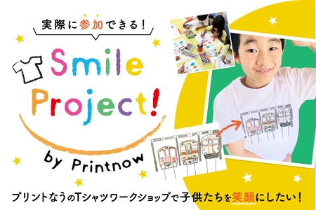Tシャツワークショップイベントで子供たちを笑顔に！ 実施に向けたクラウドファンディングを6月6日に開始