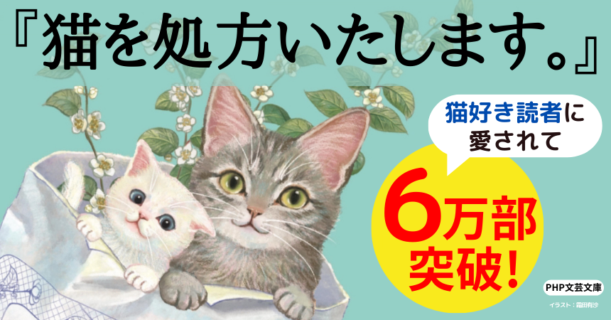 猫好きなら思わず買っちゃう！小説『猫を処方いたします。』が６万部