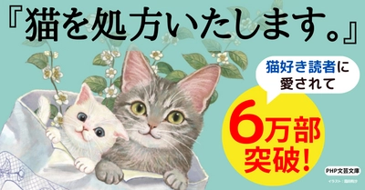 猫好きなら思わず買っちゃう！小説『猫を処方いたします。』が６万部突破で続編発売が決定。現在フォトコンテストも開催中