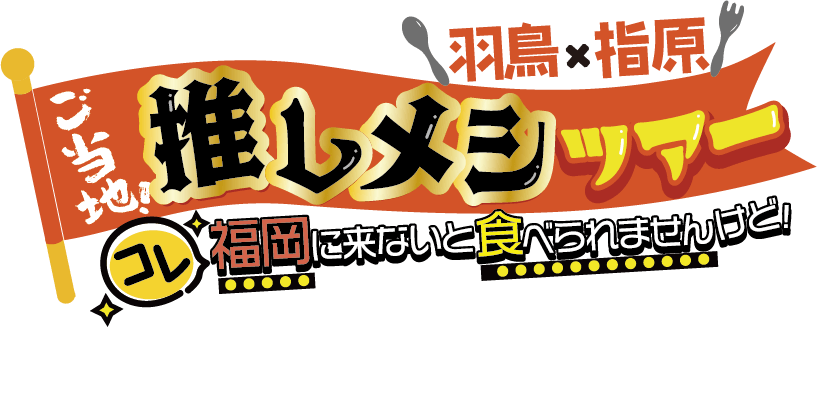 推しメシツアーロゴ