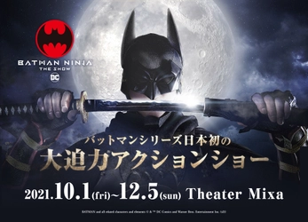 ニンジャバットマン ザ・ショー　 ついに本公演チケット販売＆メインキャスト解禁！！ バットマンの新実写ビジュアルも解禁！！