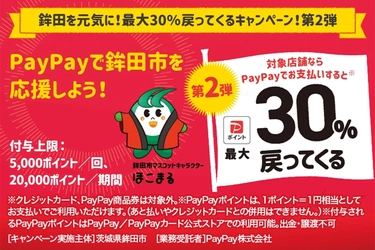 【5月末まで】PayPay利用で鉾田を元気に！最大30%戻ってくるキャンペーン！第2弾実施中！