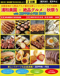 食欲の秋！2023年9月23日・24日、浦和美園歩行者専用道路で “庶民派食フェス”「浦和美園×絶品グルメ☆秋祭り  with ZEPPIN☆FES2023」を開催！