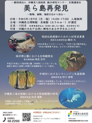 沖縄の自然・文化に関する 調査研究や普及啓発の活動成果を報告　 一般財団法人沖縄美ら島財団 総合研究センター 定期講演会　 「美ら島再発見 ～動物、植物、琉球文化から迫る～」 1月9日(月・祝)開催！