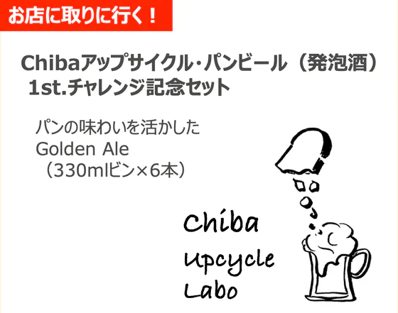 お店に取りに行く!Chibaアップサイクル・パンビール(発泡酒)1st.チャレンジ記念セット