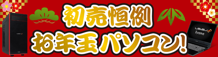 初売り恒例、「お年玉パソコン」