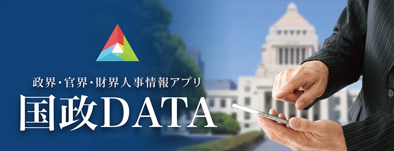 政・官・財 人事情報アプリ「国政DATA」 「議員の近況報告」バージョンUP記念キャンペーン開催 ～政治をより身近にするために、まずは地元の国会議員を知ろう～