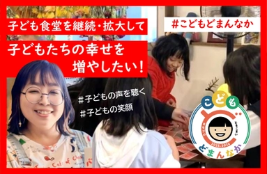 NPO法人木と風の香り、子ども食堂の継続・拡大のため CAMPFIREにてクラウドファンディングを開始！ ＜子どもにとっての「もうひとつの家」＞を守るための取り組み