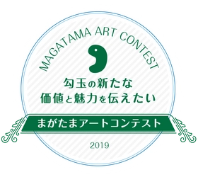 ライター夏生 さえり氏、デザイナー五十嵐 LINDA 渉氏が 審査員として参加！ 「まがたまアートコンテスト」2019年1月31日(木)まで開催中