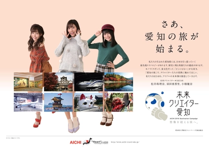 SKE48出演！愛知県の観光PR動画・ポスターの 新作を公開します！